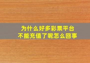 为什么好多彩票平台不能充值了呢怎么回事