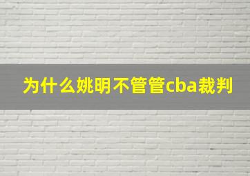 为什么姚明不管管cba裁判