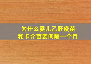 为什么婴儿乙肝疫苗和卡介苗要间隔一个月