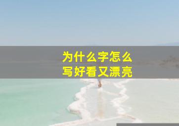 为什么字怎么写好看又漂亮