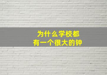 为什么学校都有一个很大的钟