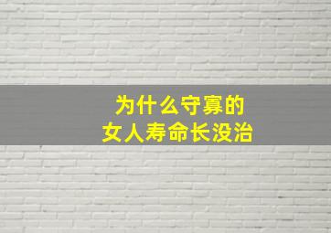 为什么守寡的女人寿命长没治