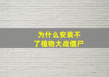 为什么安装不了植物大战僵尸