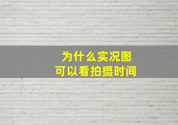 为什么实况图可以看拍摄时间