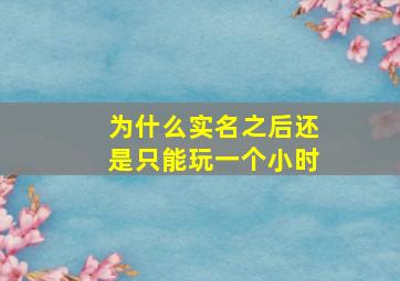 为什么实名之后还是只能玩一个小时