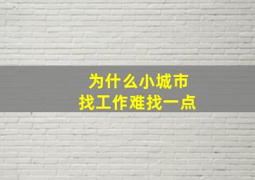 为什么小城市找工作难找一点