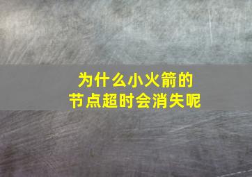 为什么小火箭的节点超时会消失呢