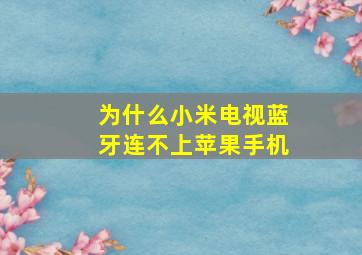 为什么小米电视蓝牙连不上苹果手机