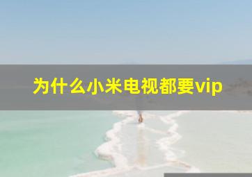 为什么小米电视都要vip