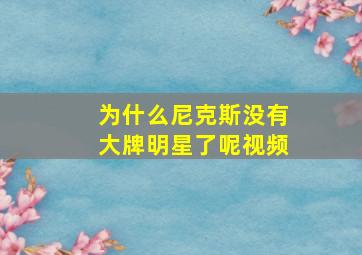 为什么尼克斯没有大牌明星了呢视频