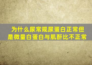 为什么尿常规尿蛋白正常但是微量白蛋白与肌酐比不正常