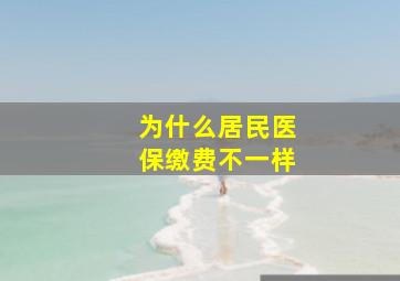 为什么居民医保缴费不一样