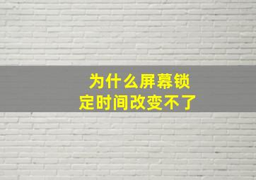 为什么屏幕锁定时间改变不了