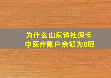 为什么山东省社保卡中医疗账户余额为0呢