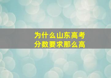 为什么山东高考分数要求那么高