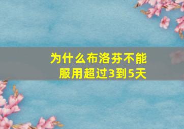 为什么布洛芬不能服用超过3到5天