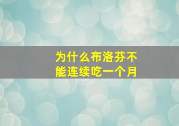 为什么布洛芬不能连续吃一个月