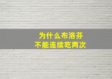 为什么布洛芬不能连续吃两次