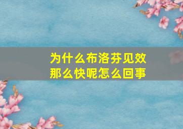 为什么布洛芬见效那么快呢怎么回事