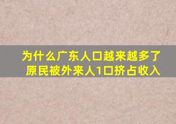 为什么广东人口越来越多了原民被外来人1口挤占收入