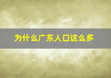 为什么广东人口这么多