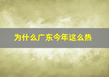 为什么广东今年这么热