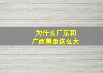 为什么广东和广西差距这么大