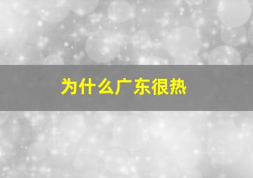 为什么广东很热