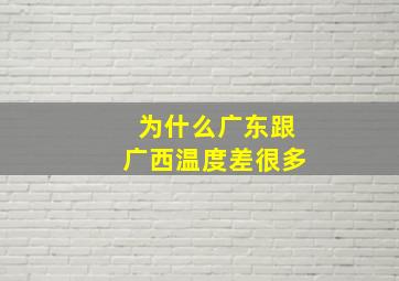 为什么广东跟广西温度差很多