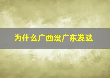 为什么广西没广东发达