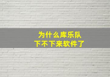 为什么库乐队下不下来软件了