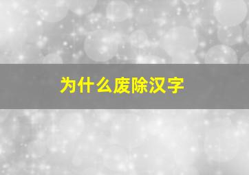 为什么废除汉字