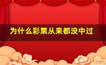 为什么彩票从来都没中过