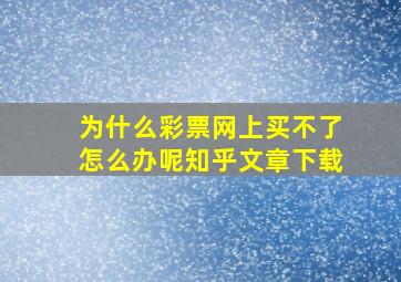 为什么彩票网上买不了怎么办呢知乎文章下载