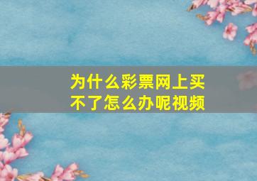 为什么彩票网上买不了怎么办呢视频