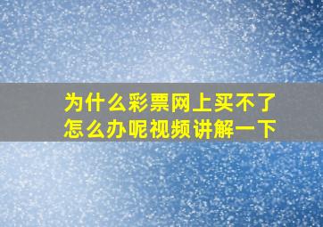 为什么彩票网上买不了怎么办呢视频讲解一下