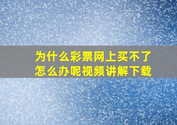 为什么彩票网上买不了怎么办呢视频讲解下载