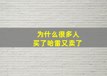 为什么很多人买了哈雷又卖了