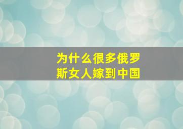 为什么很多俄罗斯女人嫁到中国