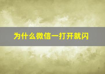 为什么微信一打开就闪