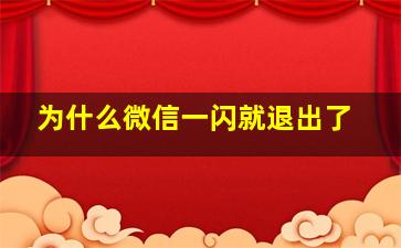 为什么微信一闪就退出了