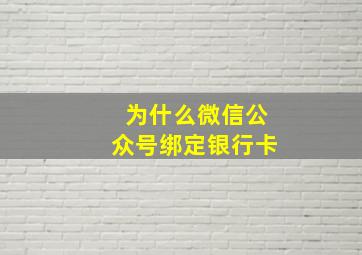 为什么微信公众号绑定银行卡