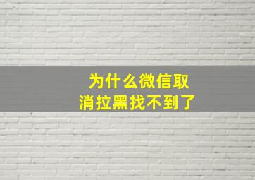 为什么微信取消拉黑找不到了