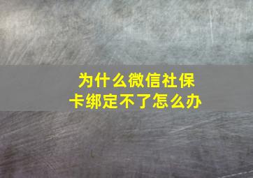 为什么微信社保卡绑定不了怎么办