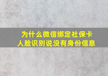 为什么微信绑定社保卡人脸识别说没有身份信息