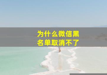 为什么微信黑名单取消不了