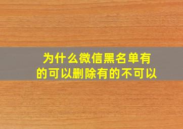 为什么微信黑名单有的可以删除有的不可以