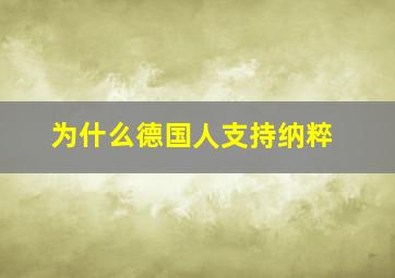 为什么德国人支持纳粹