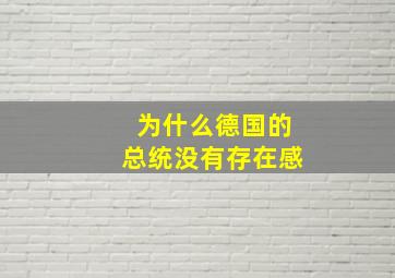 为什么德国的总统没有存在感