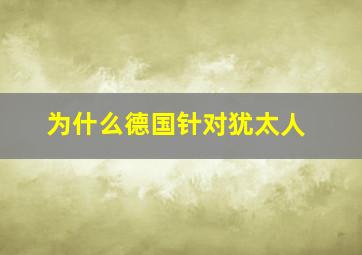 为什么德国针对犹太人